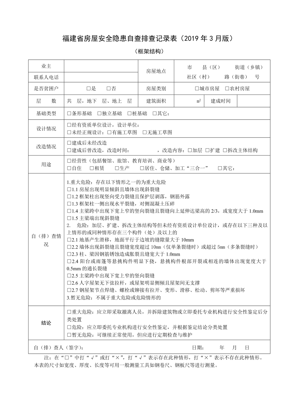 房屋安全隐患自查排查记录表.doc_第1页