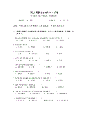 幼儿园教育基础知识试卷.doc