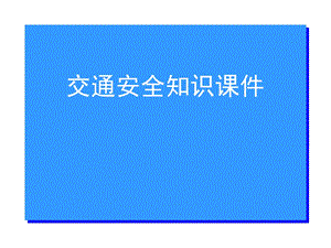 中小学生交通安全知识PPT课件一.ppt