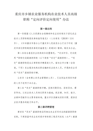 重庆市乡镇农业服务机构农业技术人员高级职称“定向评价定向使用”办法.docx