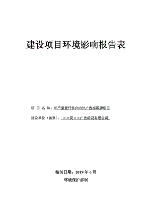 产量1000件户内外广告标识牌项目环境影响报告表.doc