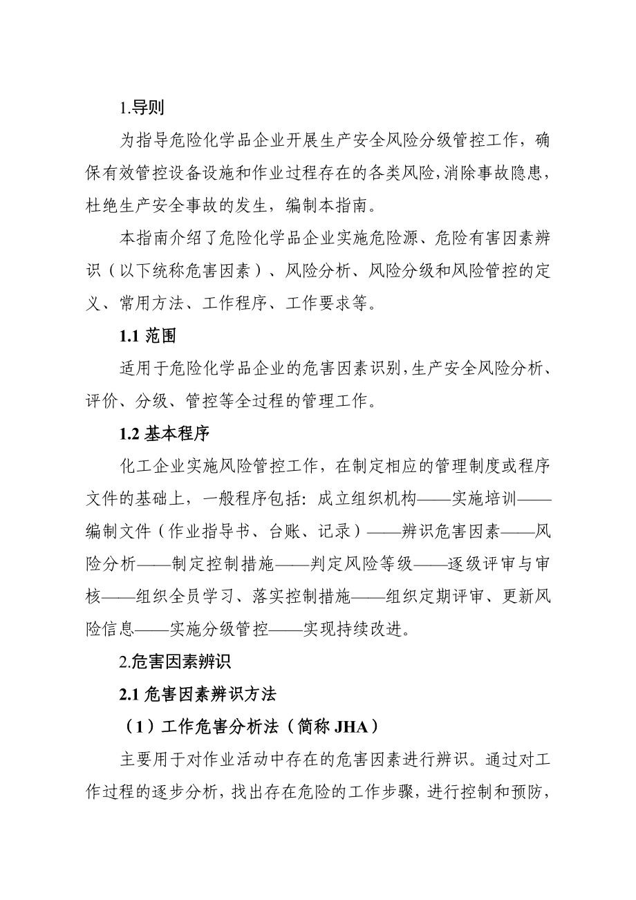 危险化学品企业安全风险分级管控实施指南.doc_第2页