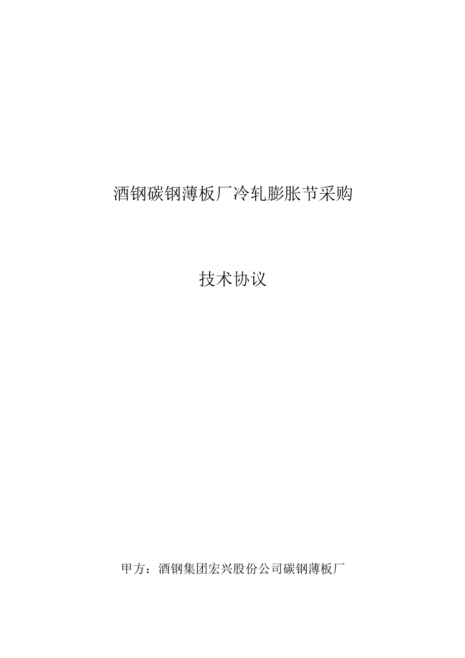 酒钢碳钢薄板厂冷轧膨胀节采购技术协议.docx_第1页