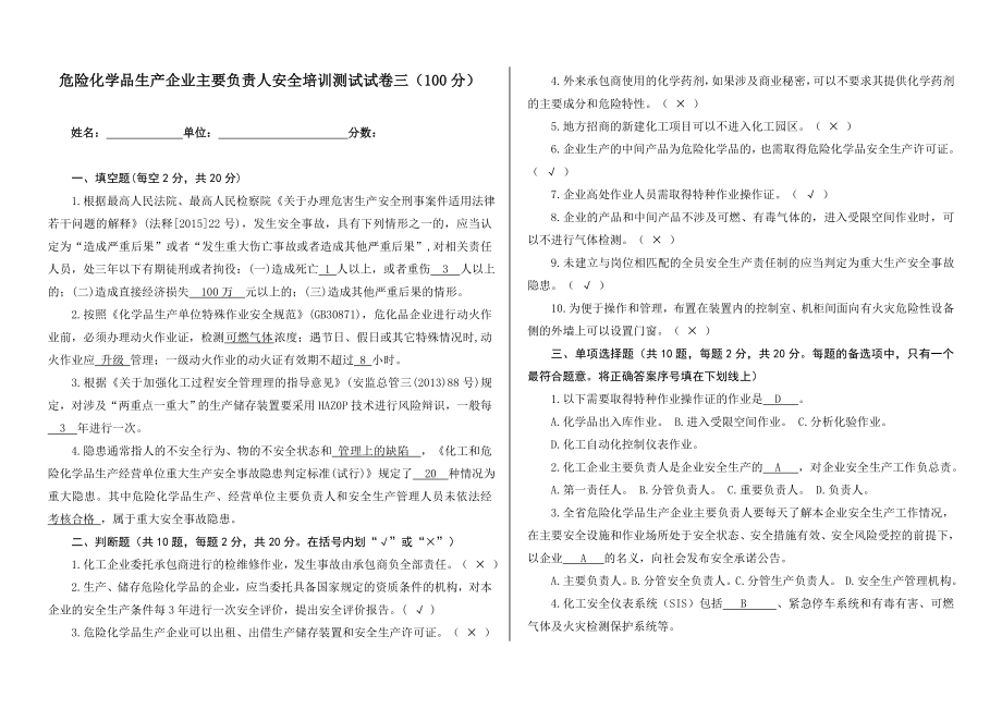 危险化学品生产企业主要负责人安全培训测试试卷三100分.doc_第1页