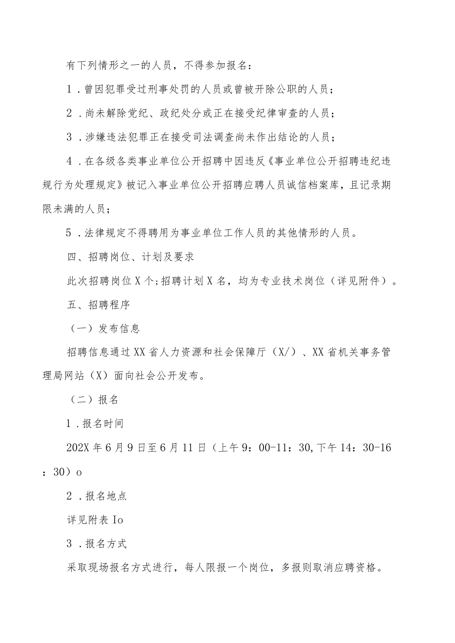 XX省机关事务管理局所属事业单位202X年公开招聘的实施方案.docx_第2页