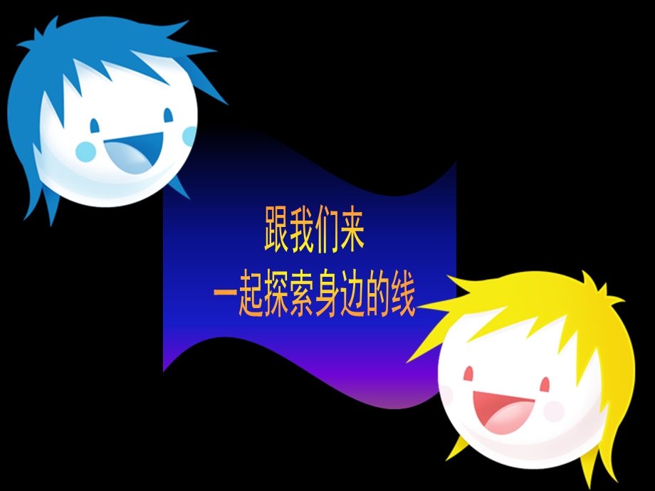 我们身边的线条1.ppt_第2页