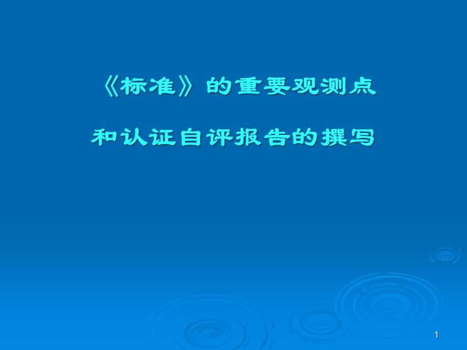 标准的重要观测点和认证自评报告的撰写.ppt_第1页