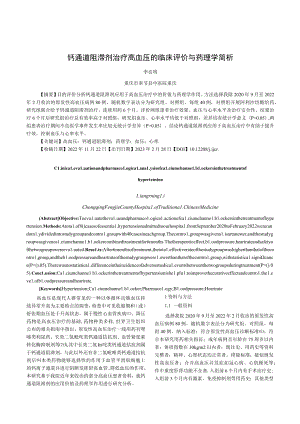 钙通道阻滞剂治疗高血压的临床评价与药理学简析.docx