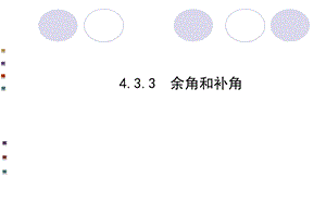 余角和补角导学案课件.ppt