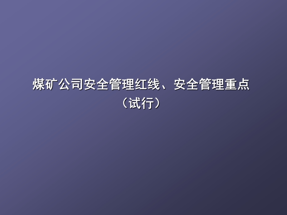 煤矿公司安全管理红线、安全管理重点.ppt_第1页