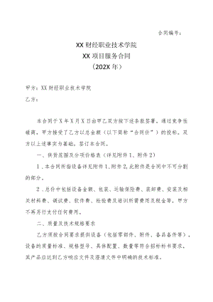 XX财经职业技术学院XX项目服务合同（202X年）.docx