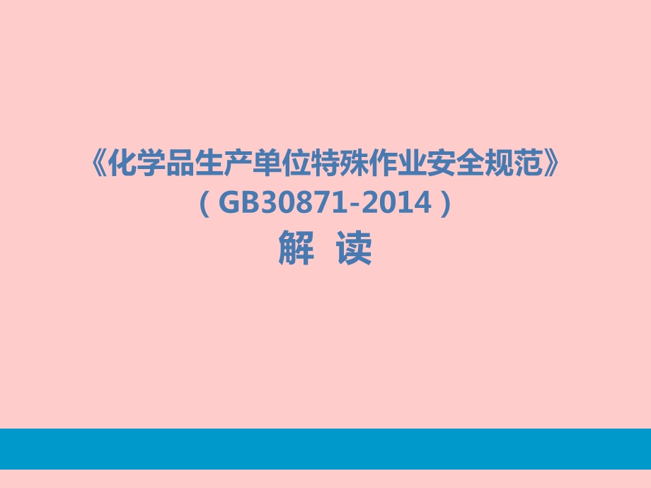 化学品生产单位特殊作业安全规范GB30871解读.ppt_第1页