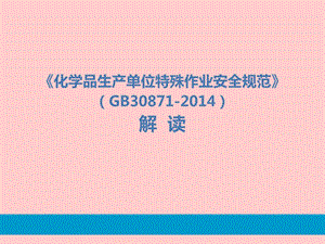 化学品生产单位特殊作业安全规范GB30871解读.ppt