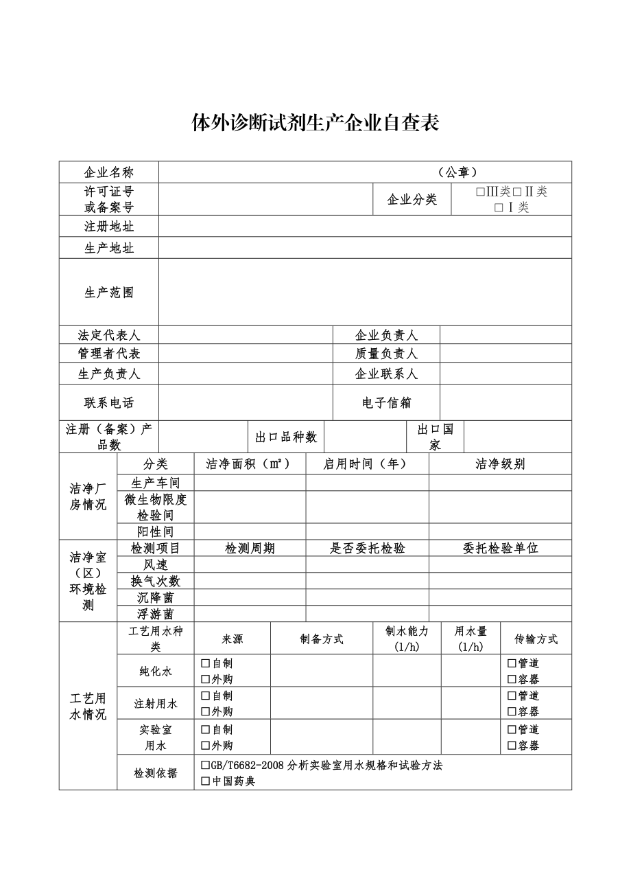 体外诊断试剂生产企业自查表.doc_第1页