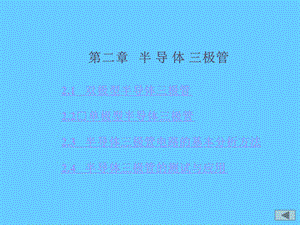 半导体三极管和场效应管.ppt