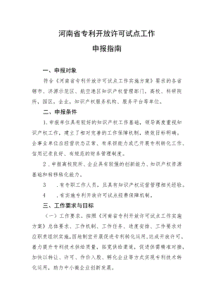 河南省专利开放许可试点单位申报指南、申报书.docx