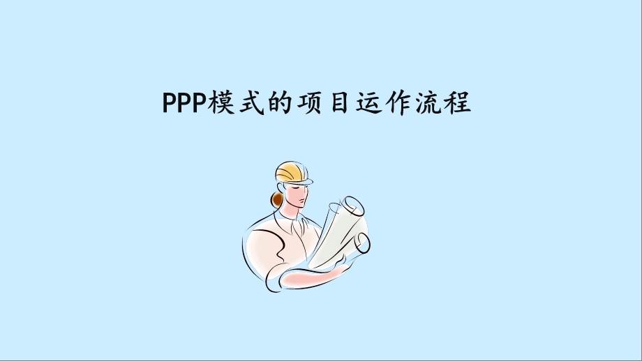 PPP模式的项目运作流程.ppt_第1页