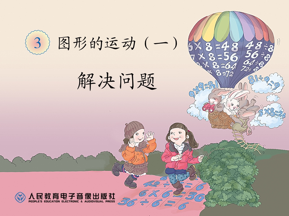 图形的运动（一）解决问题.ppt_第1页