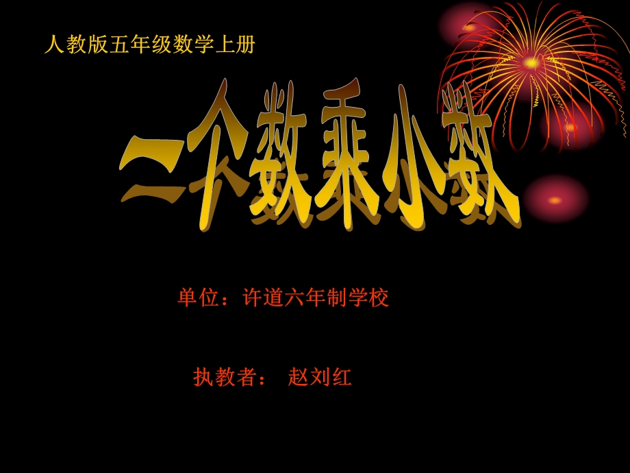 一个数乘小数PPT课件.ppt_第1页