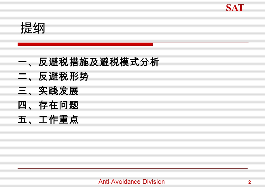反避税发展与工作重点.ppt_第2页