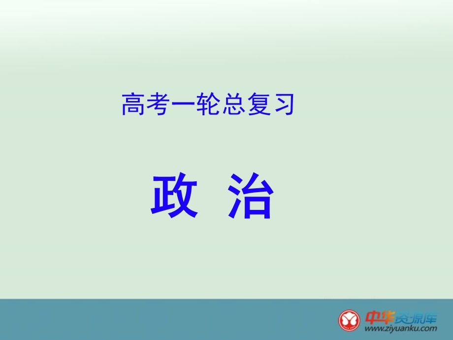 高考一轮总复习政治.ppt_第1页