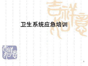 卫生系统应急培训.ppt