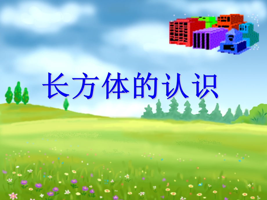 长方体的认识 (3).ppt_第1页