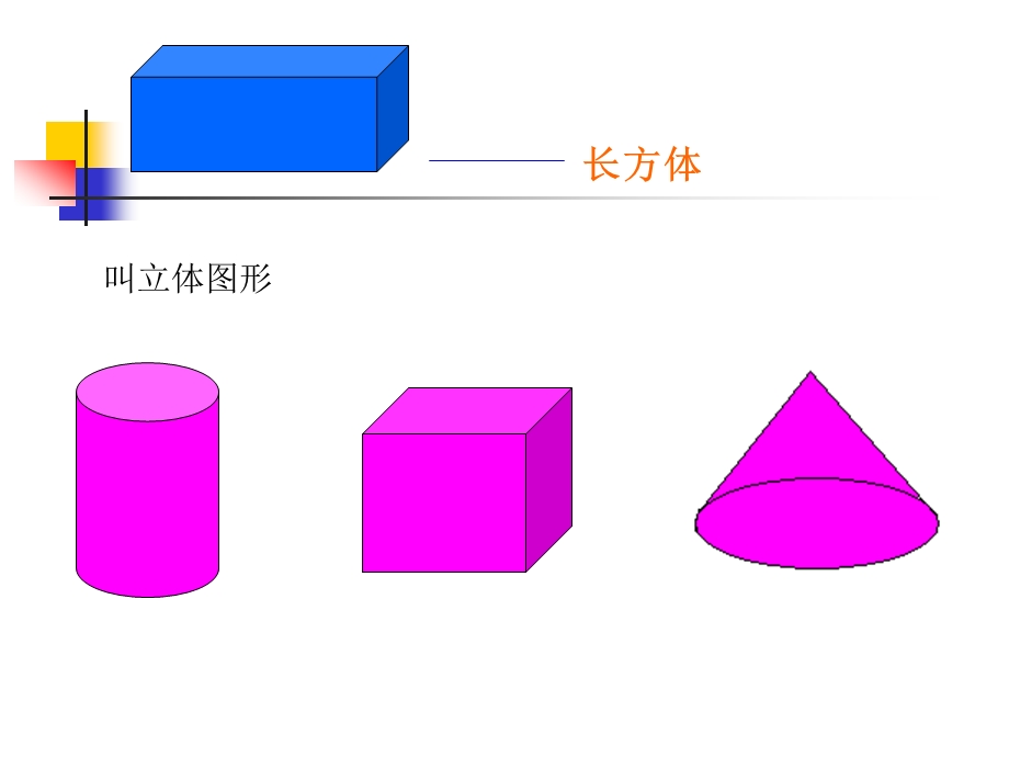 长方体的认识 (3).ppt_第3页