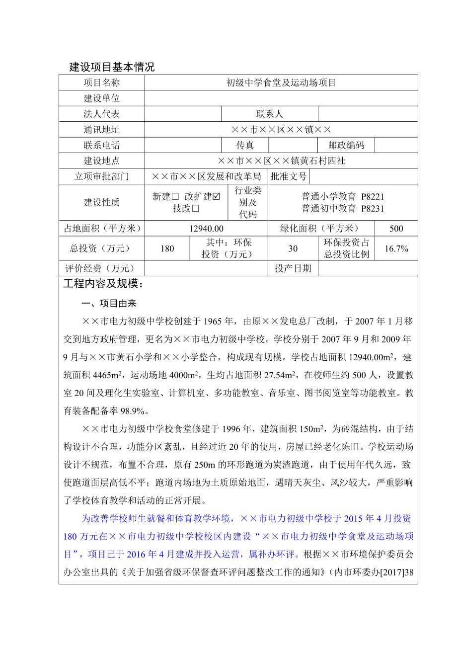 中学食堂及运动场项目环境影响报告表.doc_第1页