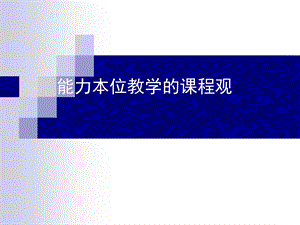 能力本位教学的课程观.ppt