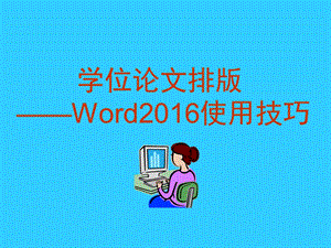 学位论文排版——Word使用技巧.ppt