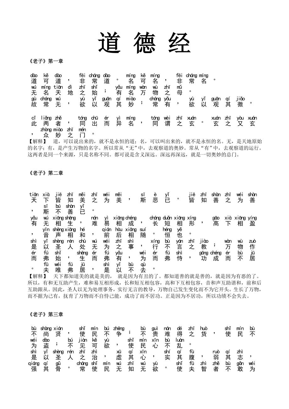《道德经》全文+拼音+注释(免费).doc_第1页