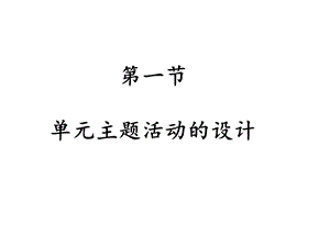 单元主题活动的设计 .ppt