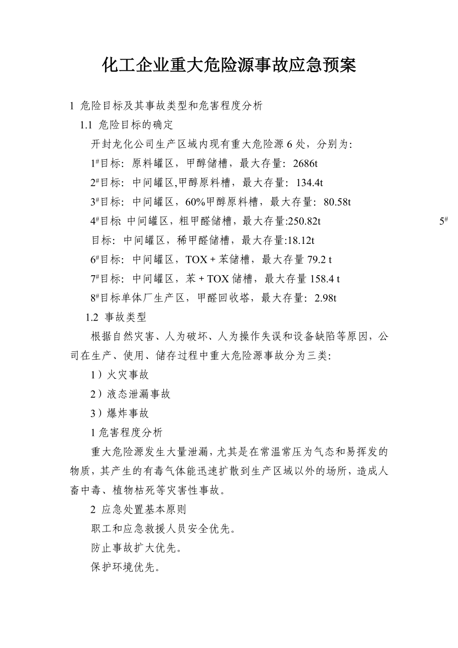 化工企业重大危险源事故应急预案.doc_第1页