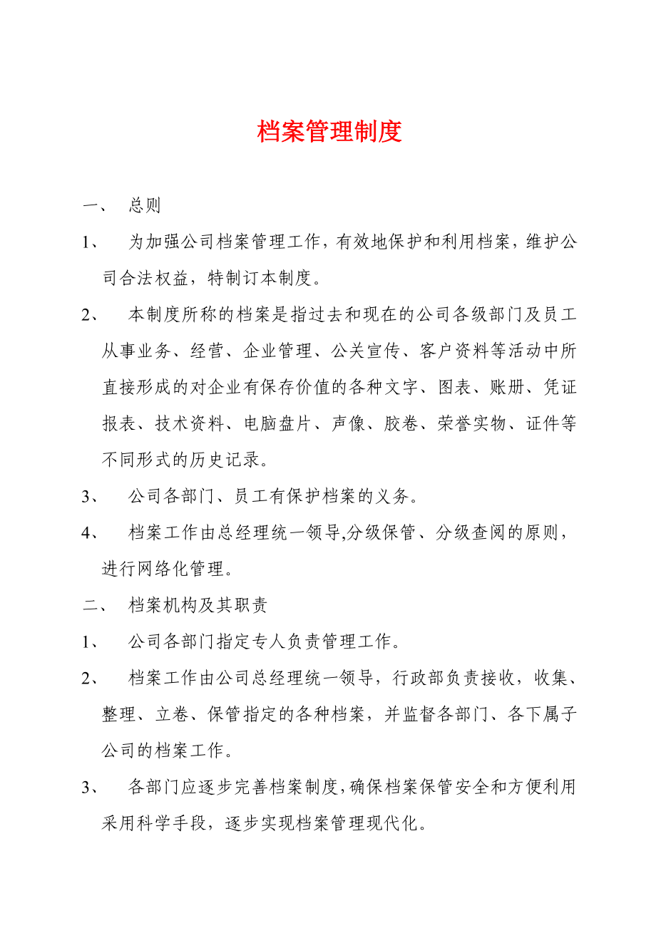 档案管理制度.doc_第1页