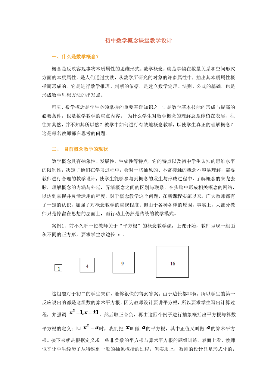 初中数学概念课堂教学设计.doc_第1页