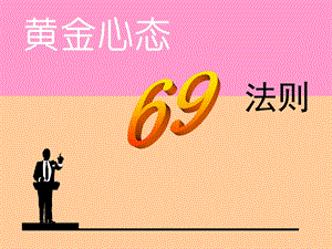 黄金心态69法则.ppt