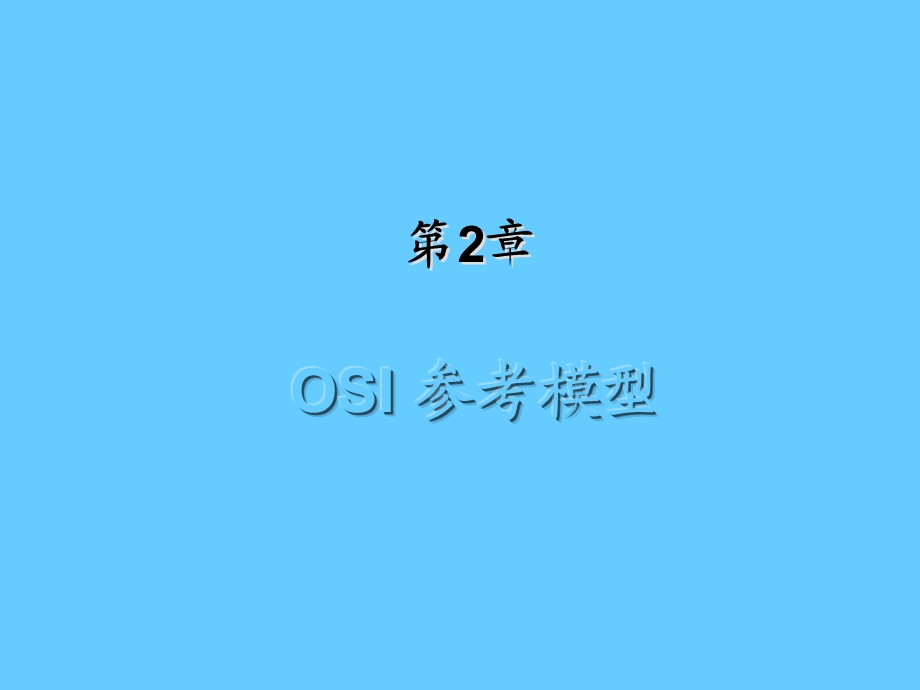 OSI 参考模型.PPT_第2页