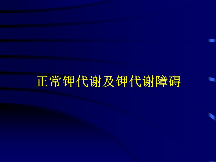 正常钾代谢及钾代谢障碍.ppt_第1页