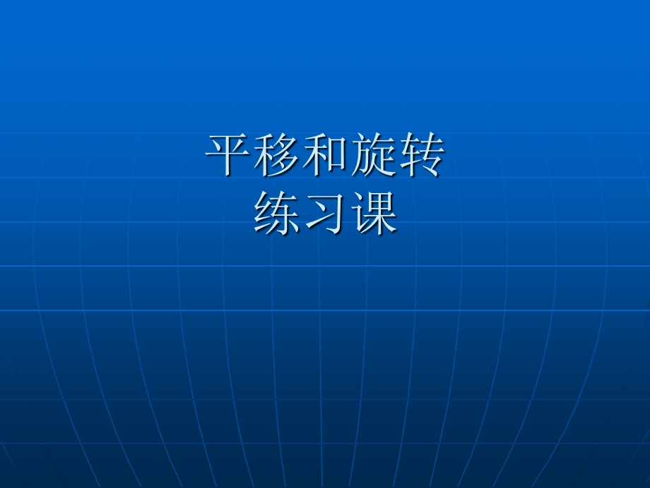 三年级数学下册第二单元平移和旋转练习课.ppt_第1页