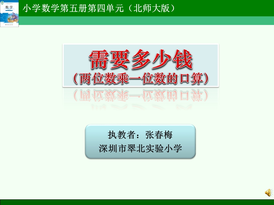 小学数学第五册第四单元北师大版两位数乘以一位数的口算.ppt_第1页