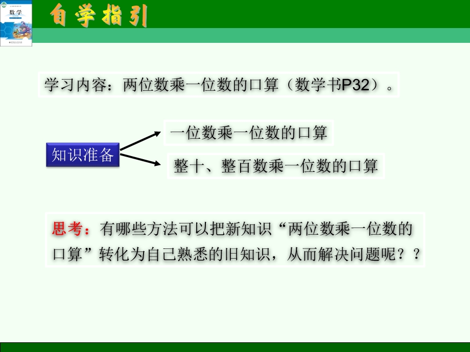 小学数学第五册第四单元北师大版两位数乘以一位数的口算.ppt_第2页