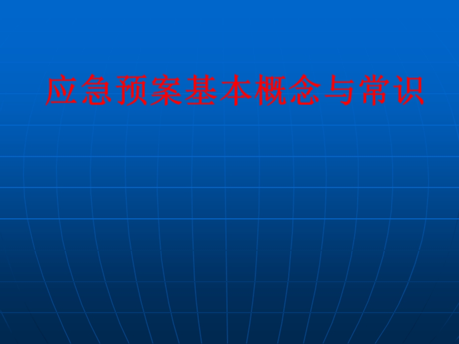 应急预案基本概念与常识.ppt_第1页