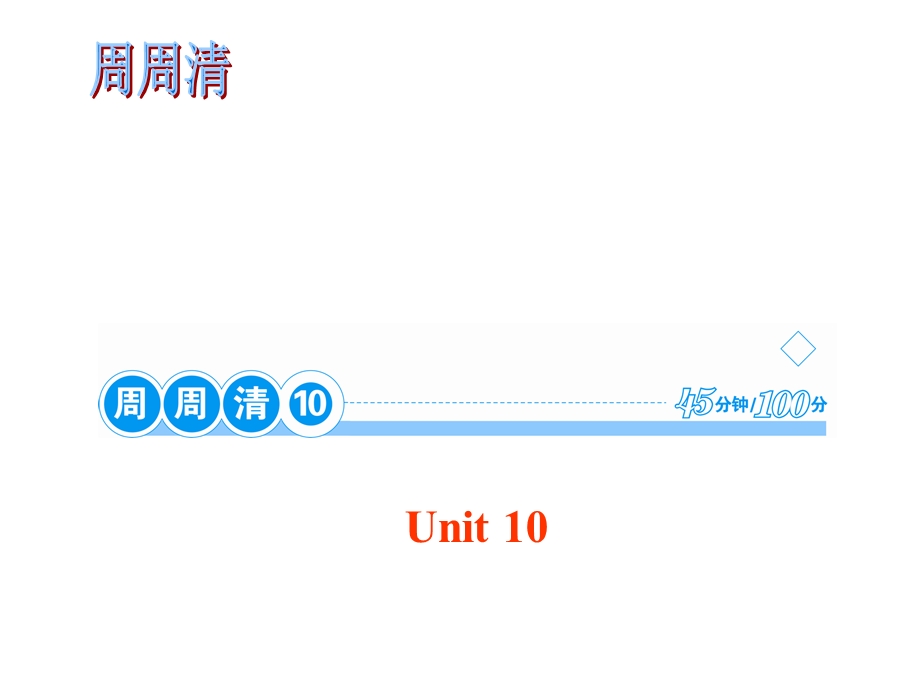 周周清UNIT10.ppt_第1页