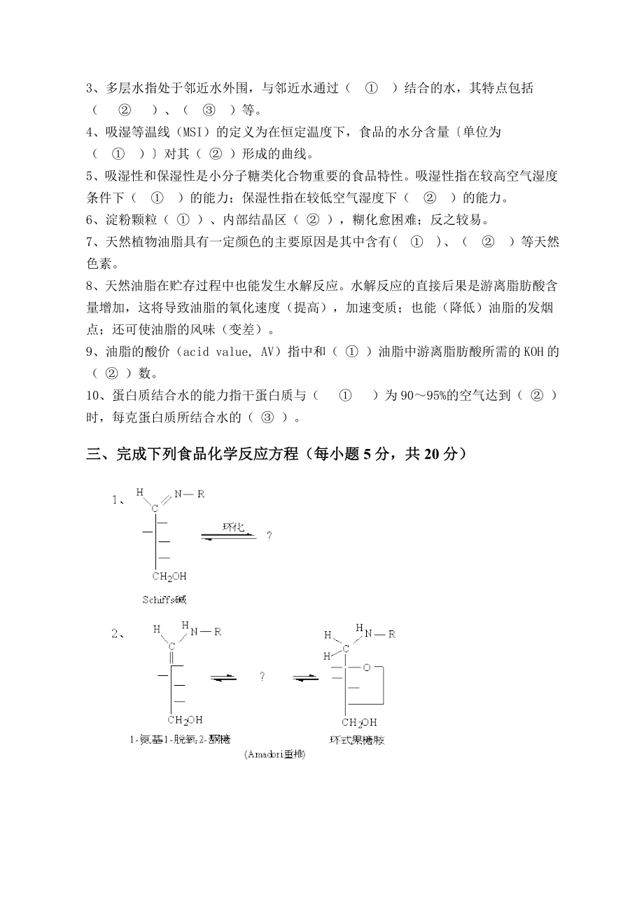 食品化学试题2.doc_第2页