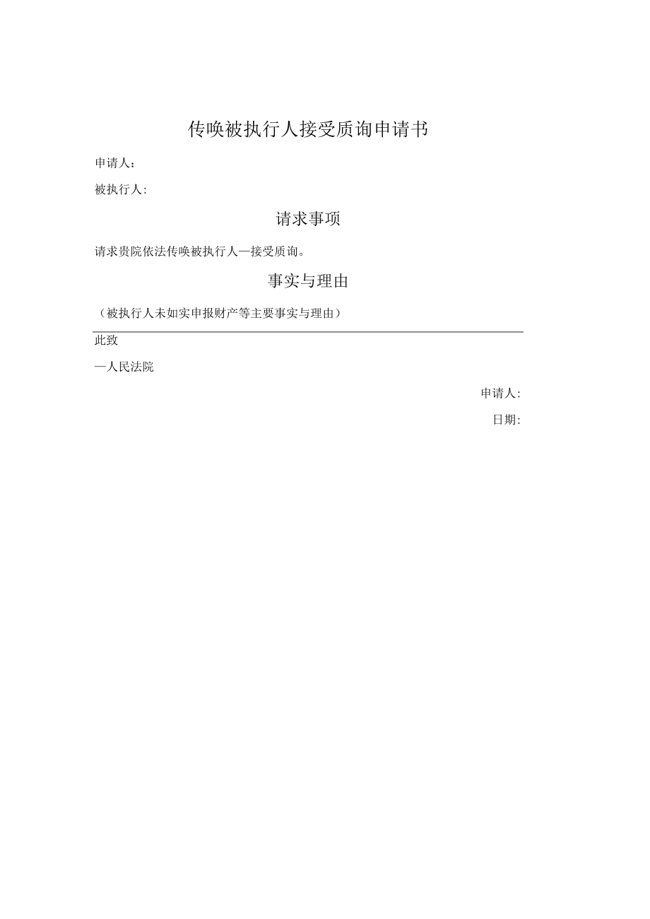 传唤被执行人接受质询申请书.docx_第1页