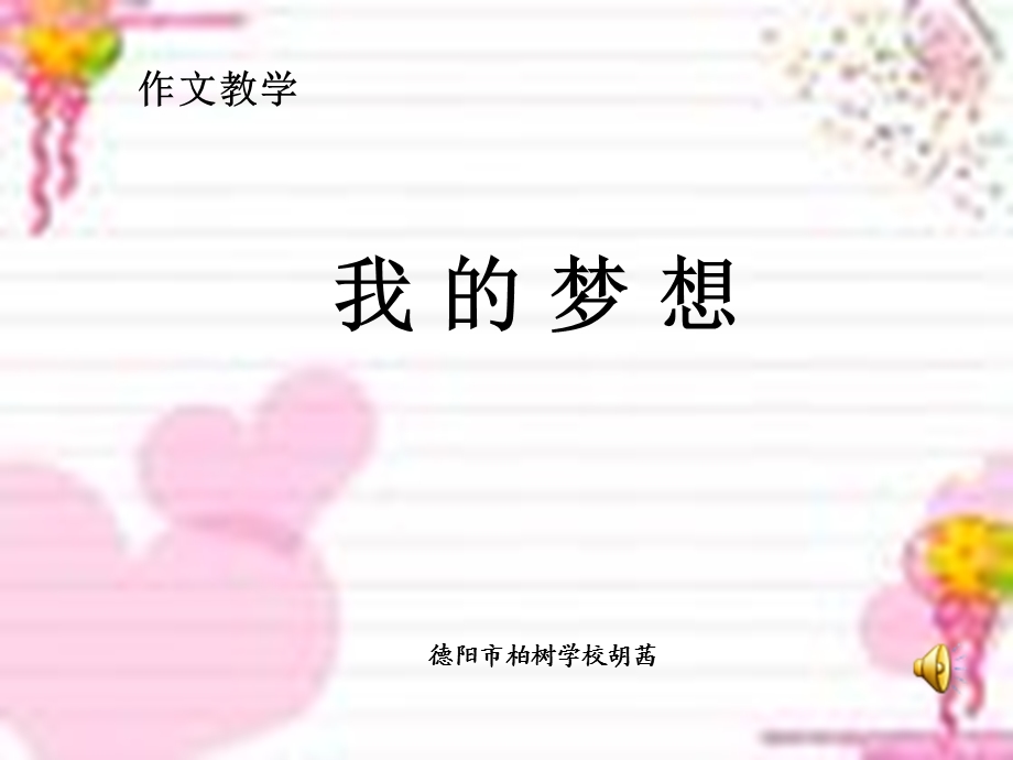 作文教学我的梦想.ppt_第1页