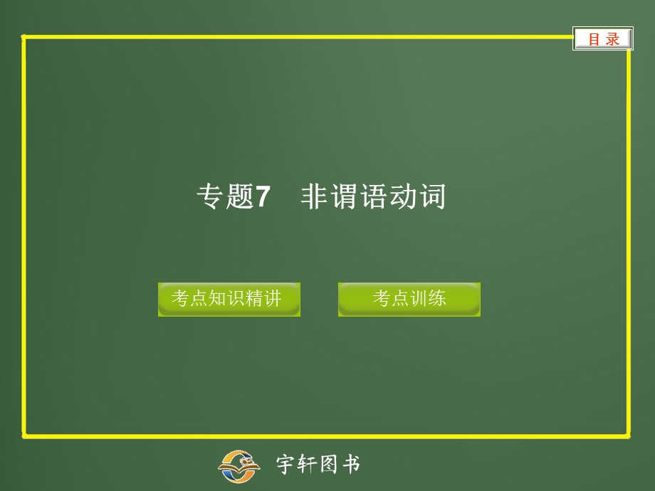 专题7非谓语动词.ppt_第1页