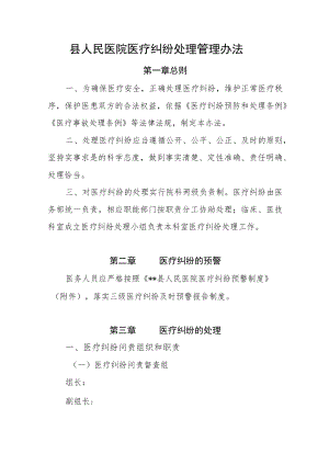 县人民医院医疗纠纷处理管理办法.docx