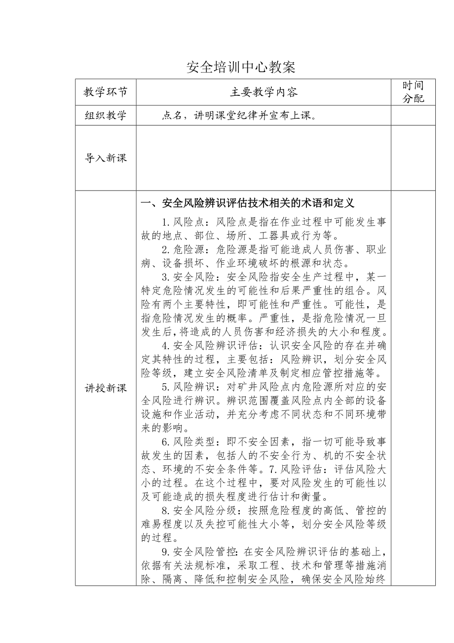 安全风险辨识评估技术培训教案.doc_第1页